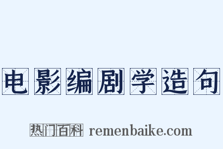 电影编剧学造句是什么意思的图片